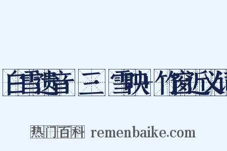 白雪遗音·三·雪映+竹窗近义词是什么意思的图片